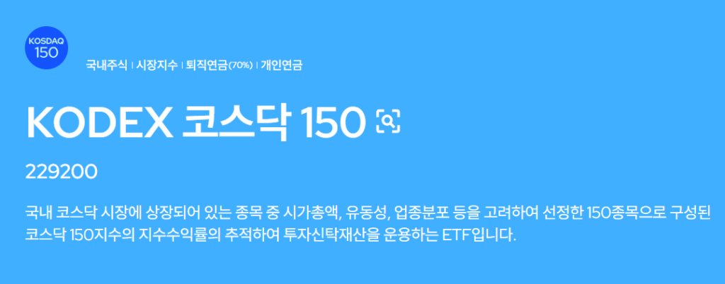 KODEX 코스닥150